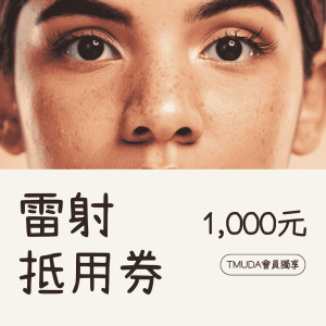 雷射美容1000元抵用券