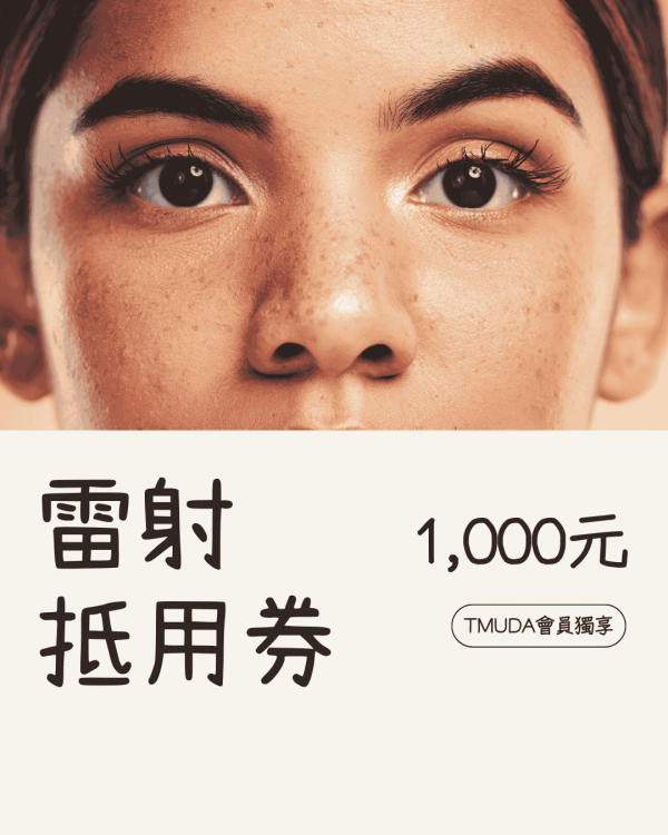 雷射美容1000元抵用券